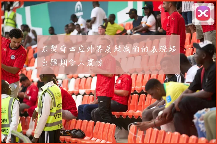 东契奇回应外界质疑我们的表现超出预期令人震惊