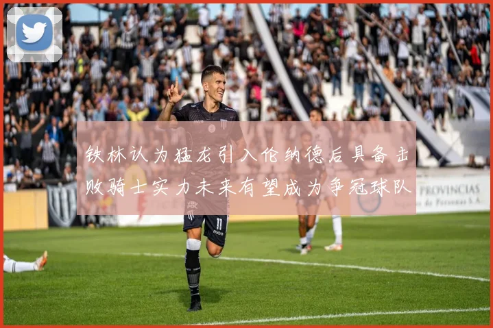 铁林认为猛龙引入伦纳德后具备击败骑士实力未来有望成为争冠球队