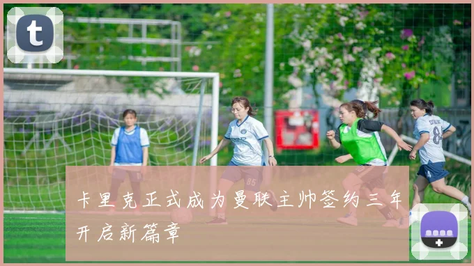 卡里克正式成为曼联主帅签约三年开启新篇章